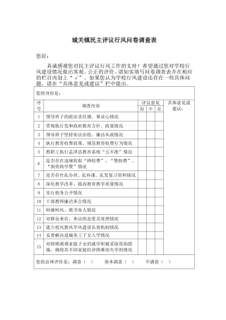 城关镇中小学民主评议行风问卷调查表
