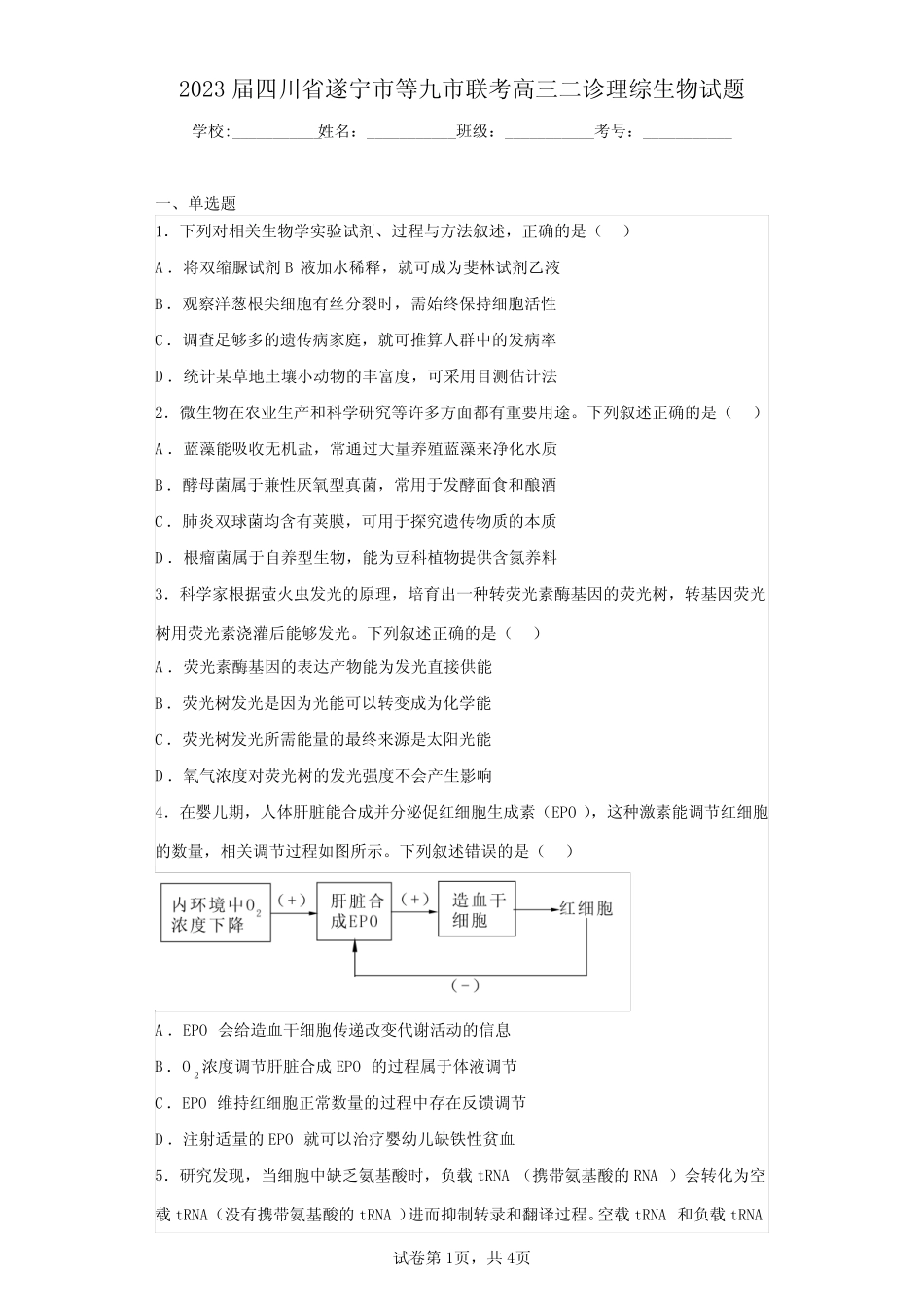 2023届四川省遂宁市等九市联考高三二诊理综生物试题(含答案解析)_第1页