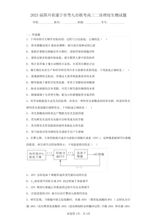 2023届四川省遂宁市等九市联考高三二诊理综生物试题(含答案解析)