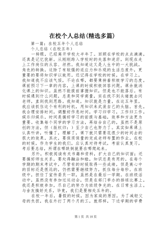 在校个人总结(精选多篇)