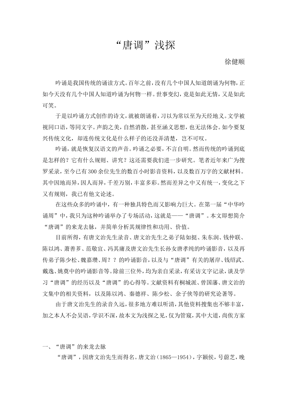 “唐调”浅探_第1页