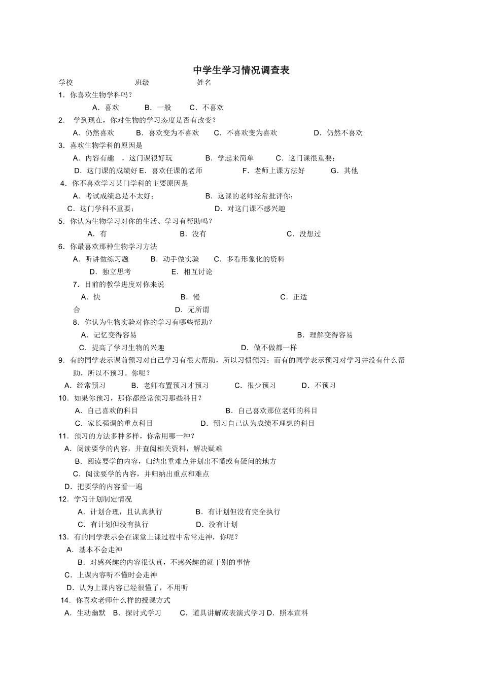 中学生学习情况调查表_第1页