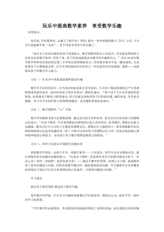 玩乐中提高数学素养　享受数学乐趣