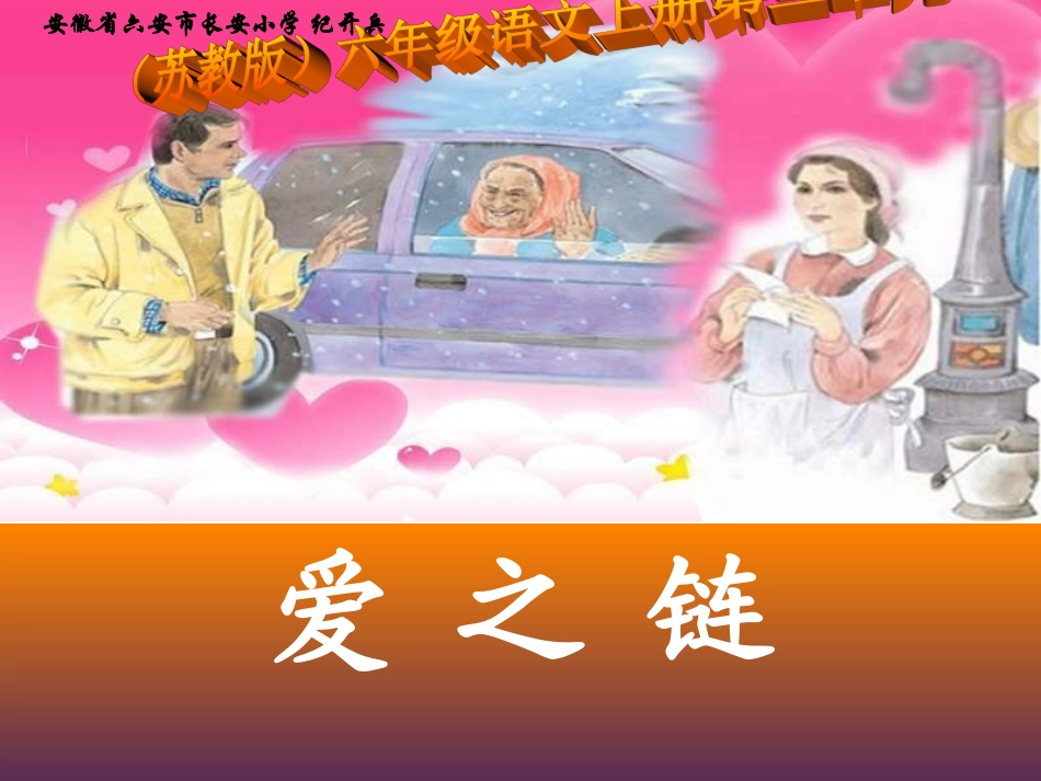 苏教版六年级语文上册《爱之链》PPT课件_第1页