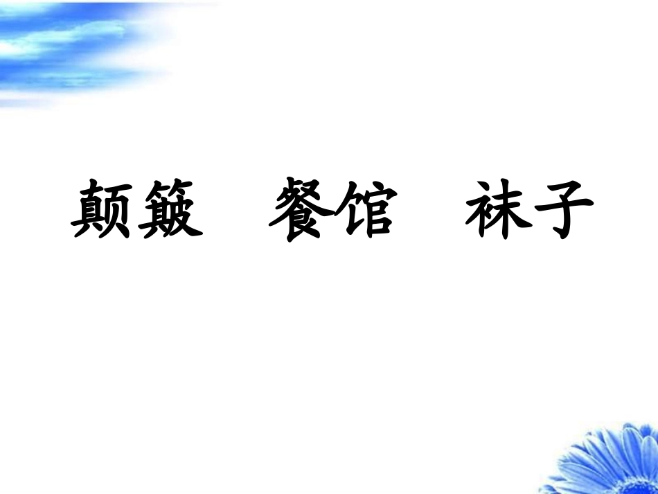 苏教版六年级语文上册《爱之链》PPT课件_第3页