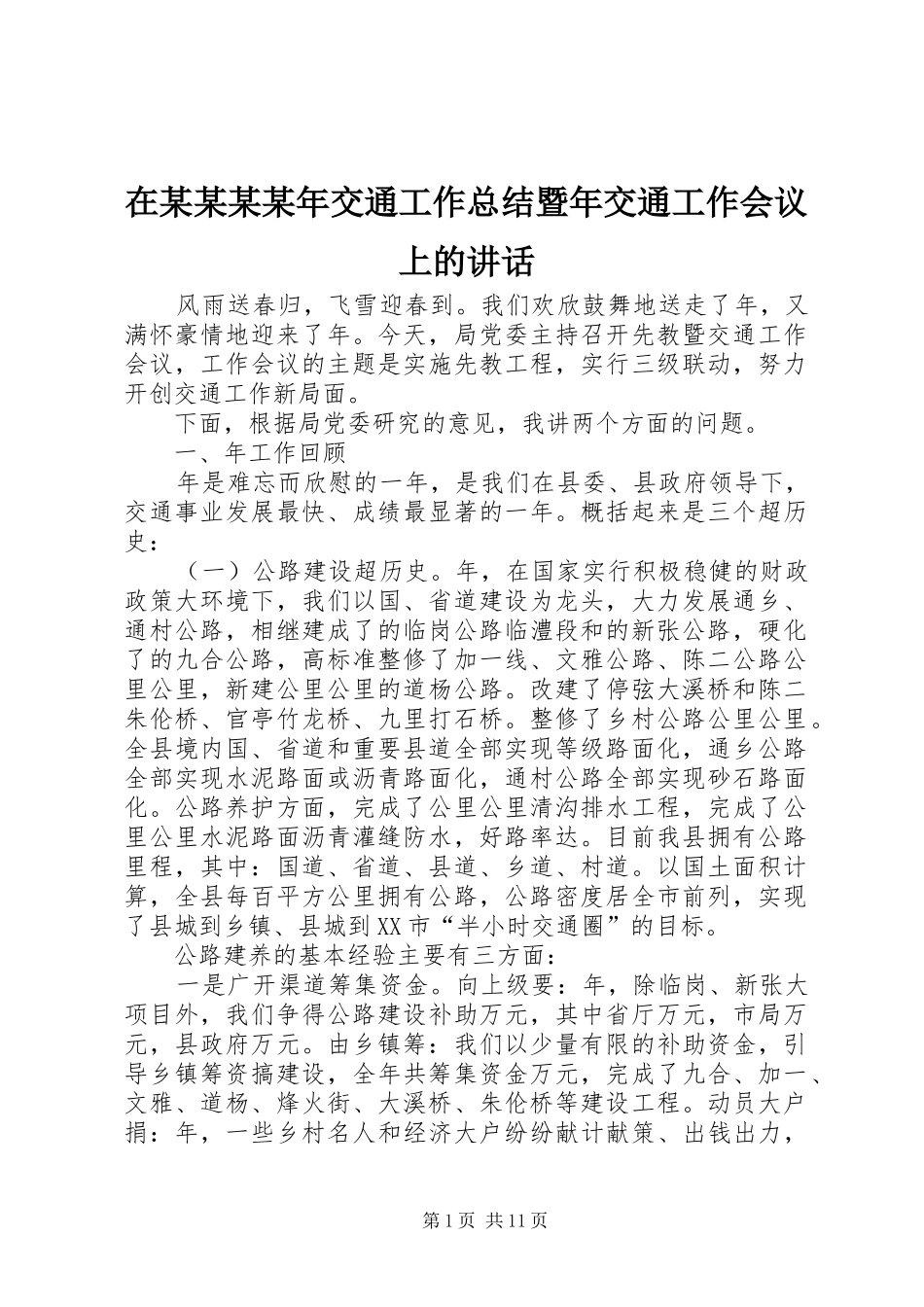 在某某某某年交通工作总结暨年交通工作会议上的讲话_第1页