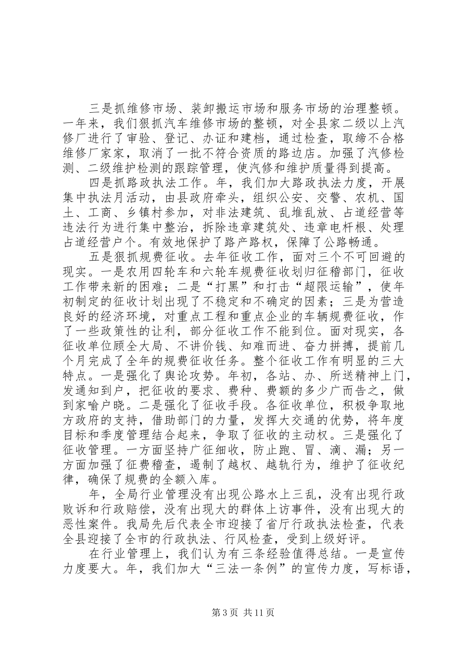 在某某某某年交通工作总结暨年交通工作会议上的讲话_第3页