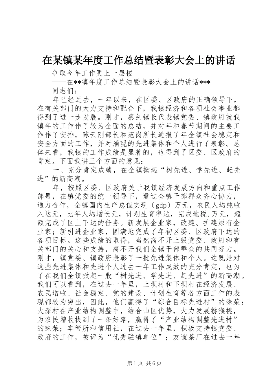 在某镇某年度工作总结暨表彰大会上的讲话_第1页