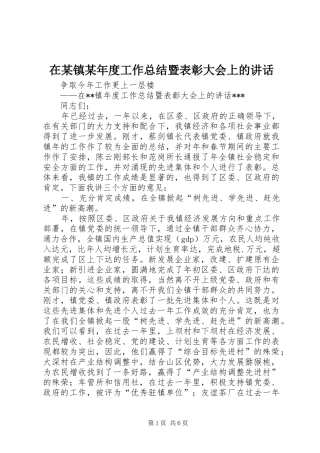 在某镇某年度工作总结暨表彰大会上的讲话