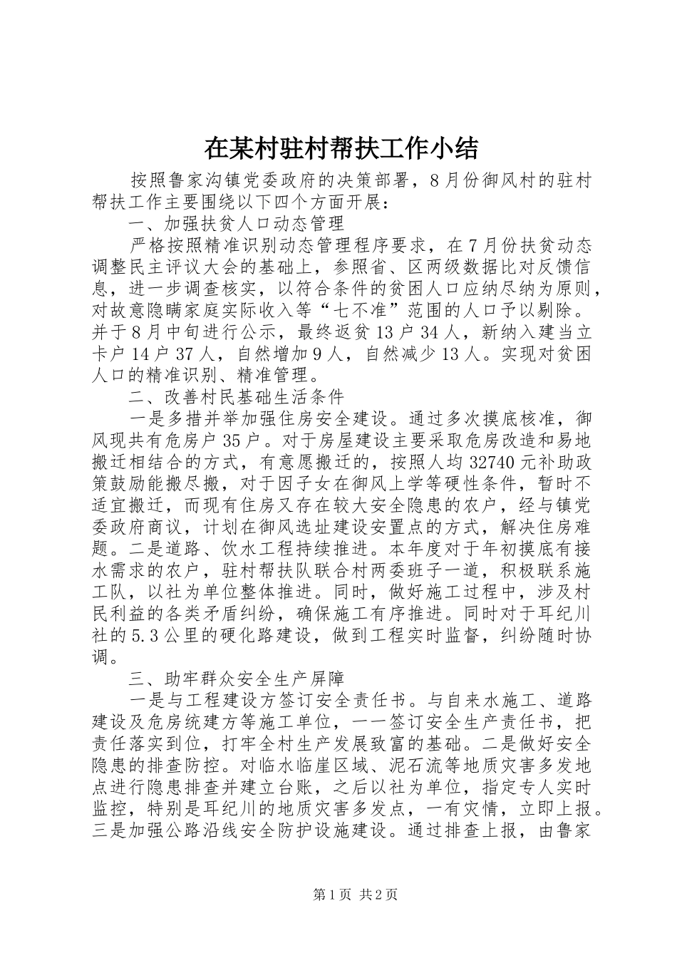 在某村驻村帮扶工作小结_第1页