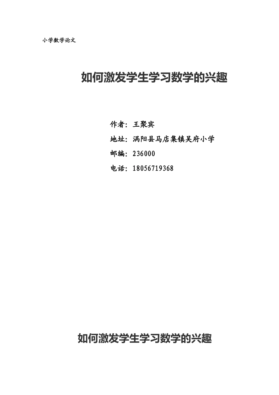 如何激发学生学习数学的兴趣_第1页