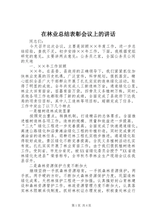 在林业总结表彰会议上的讲话