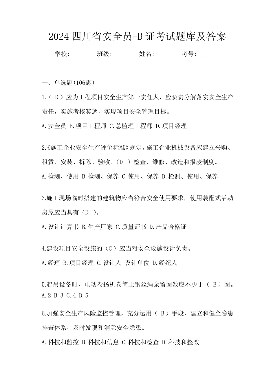 2024四川省安全员-B证考试题库及答案 _第1页