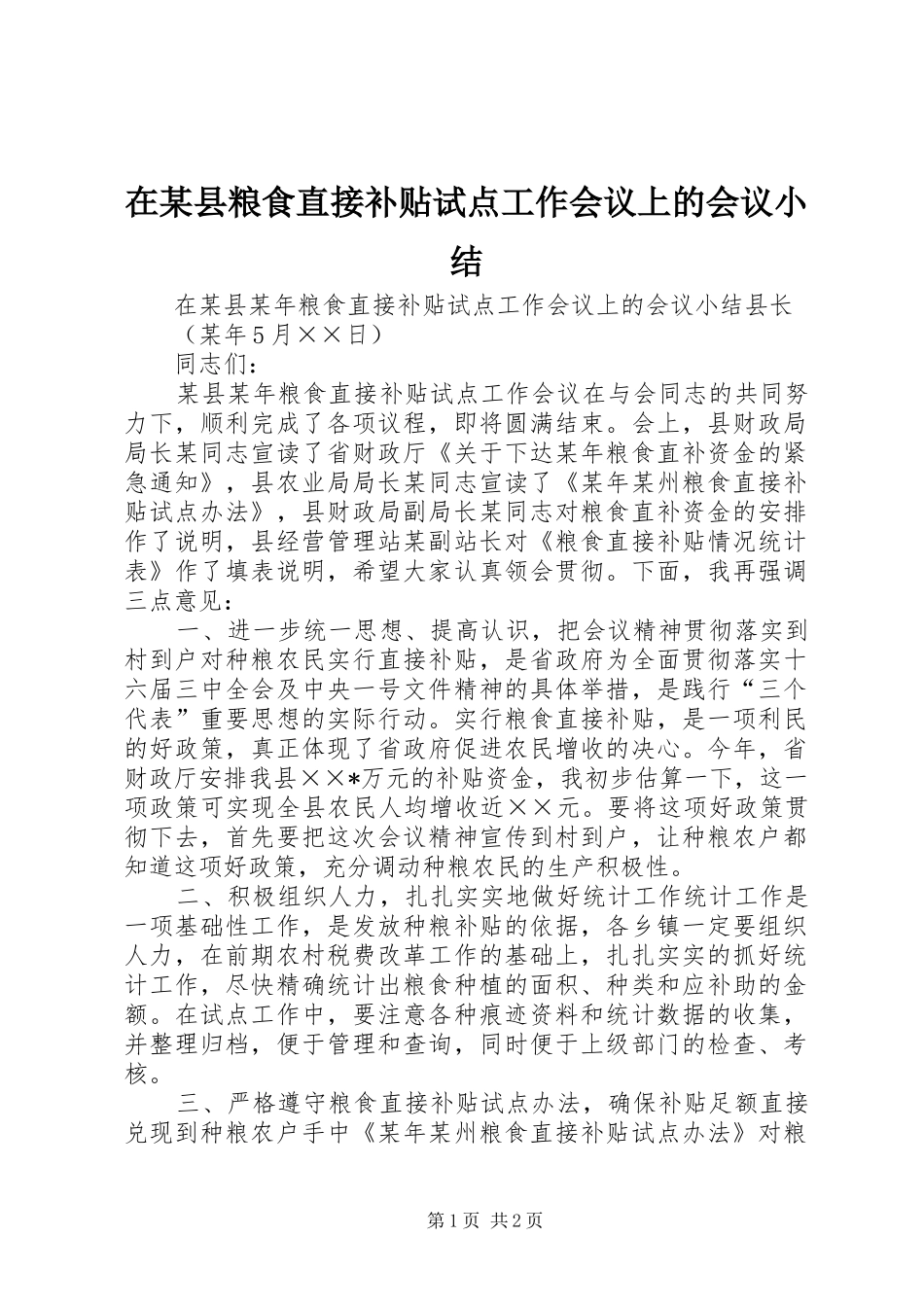 在某县粮食直接补贴试点工作会议上的会议小结_第1页