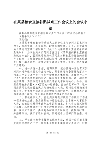 在某县粮食直接补贴试点工作会议上的会议小结