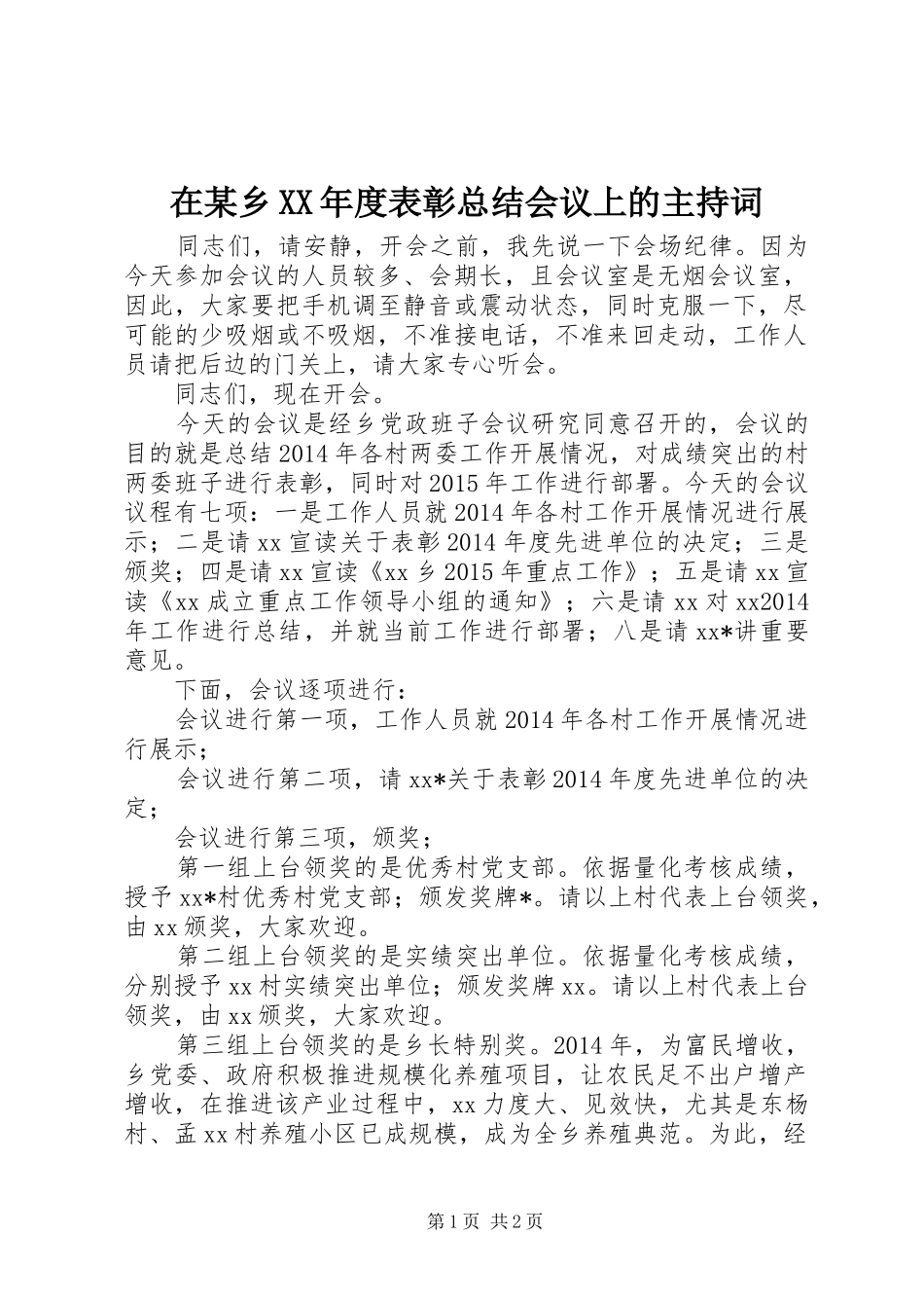 在某乡XX年度表彰总结会议上的主持词_第1页