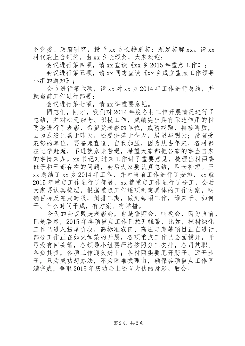 在某乡XX年度表彰总结会议上的主持词_第2页