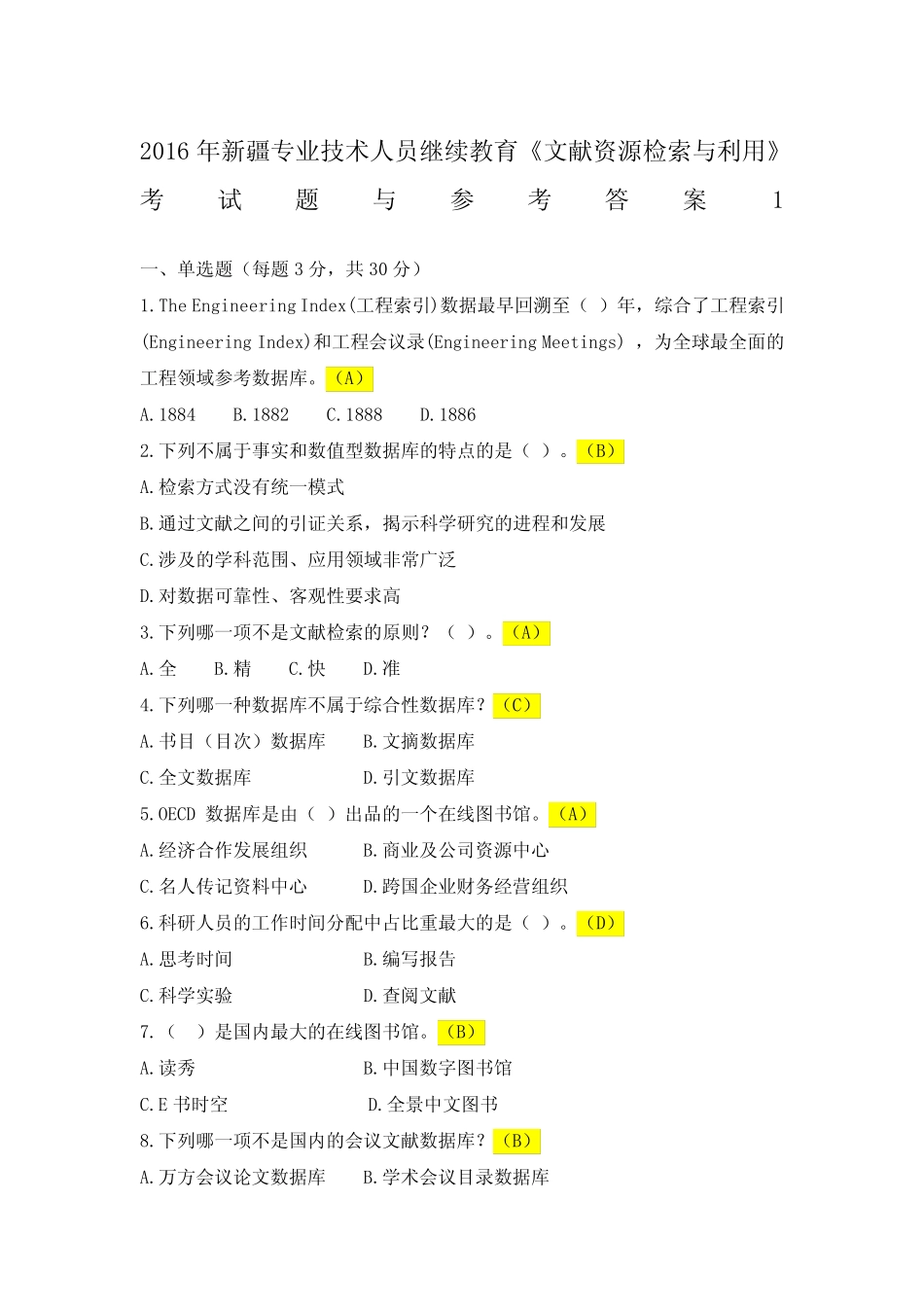 文献资源检索与利用考题及答案 _第1页