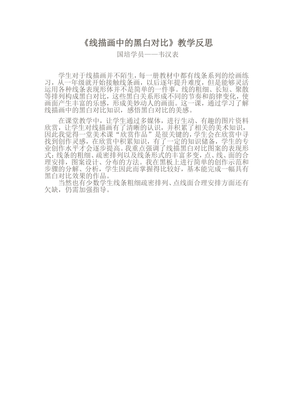 线描画中的黑白对比教学反思_第1页