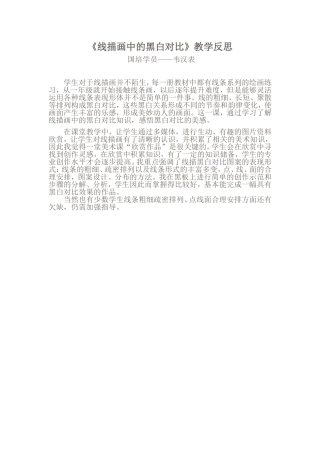 线描画中的黑白对比教学反思