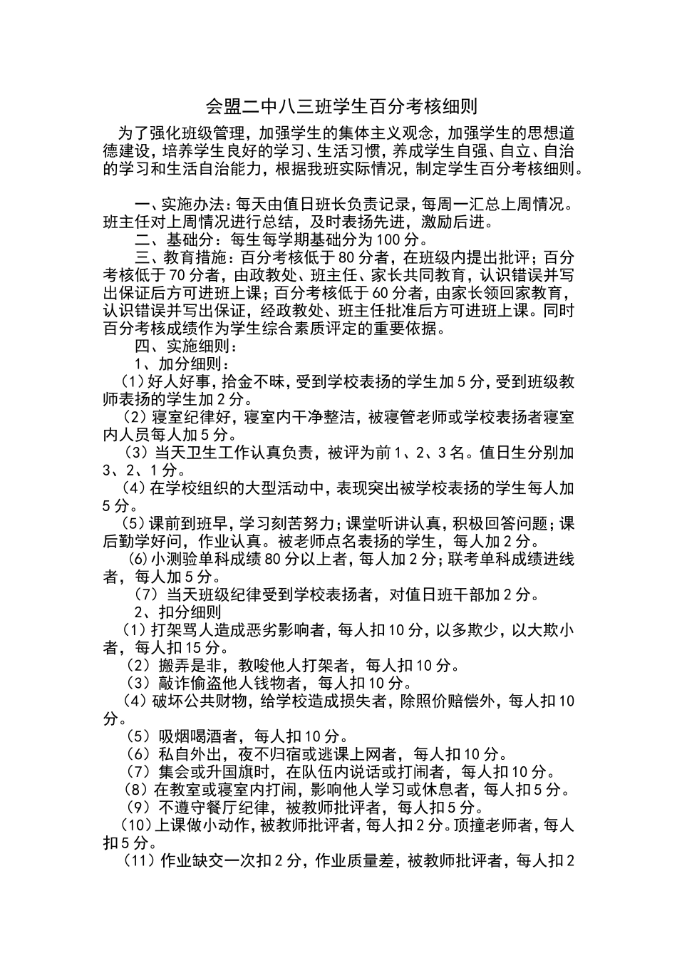八三班学生百分考核细则_第1页