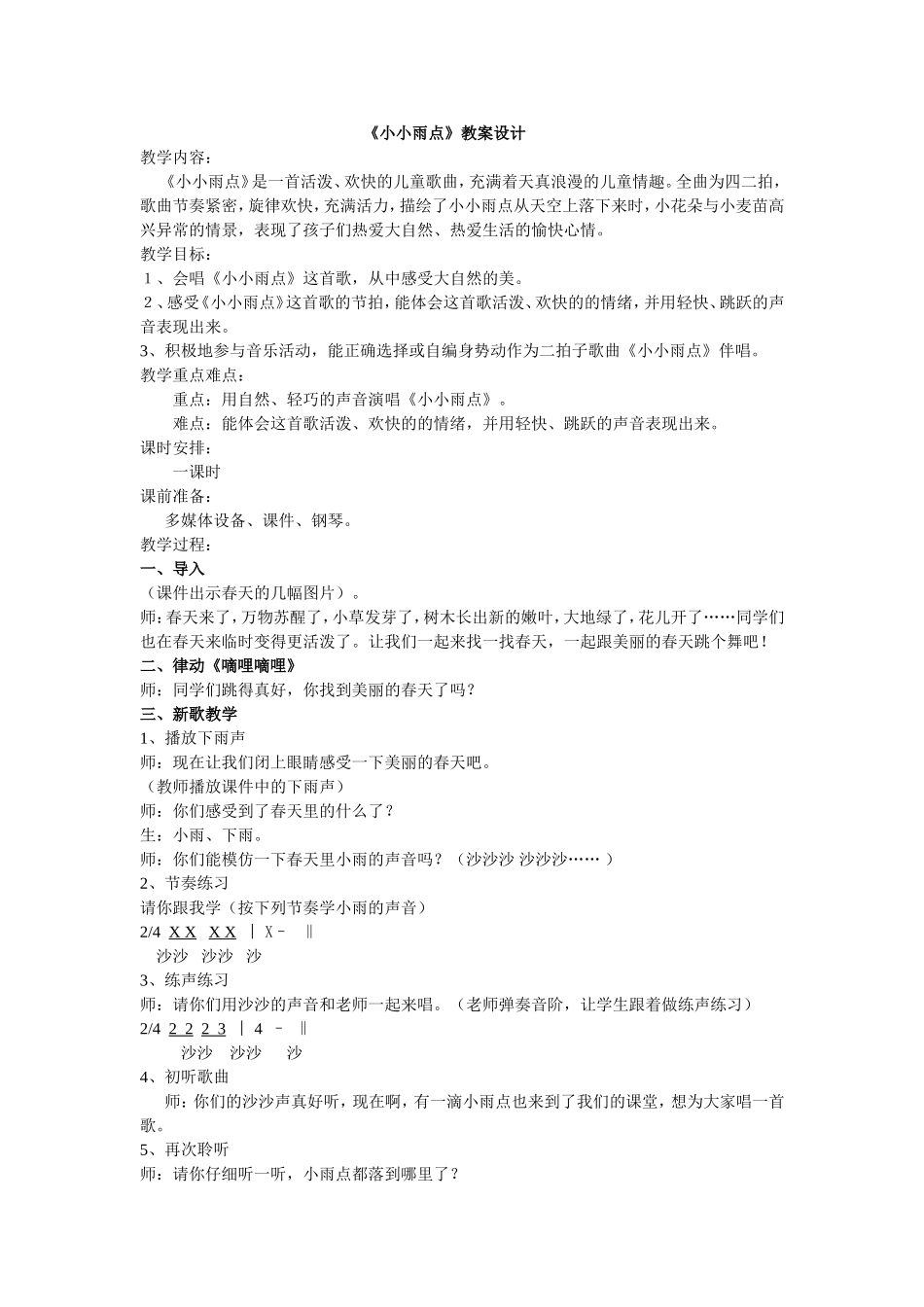 小小雨点教学设计_第1页