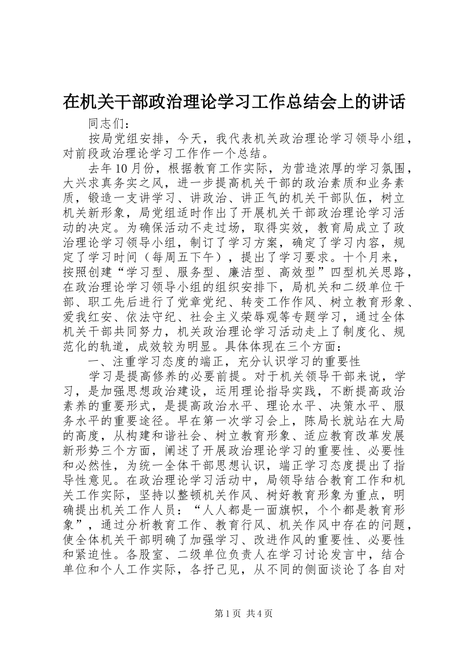在机关干部政治理论学习工作总结会上的讲话_第1页