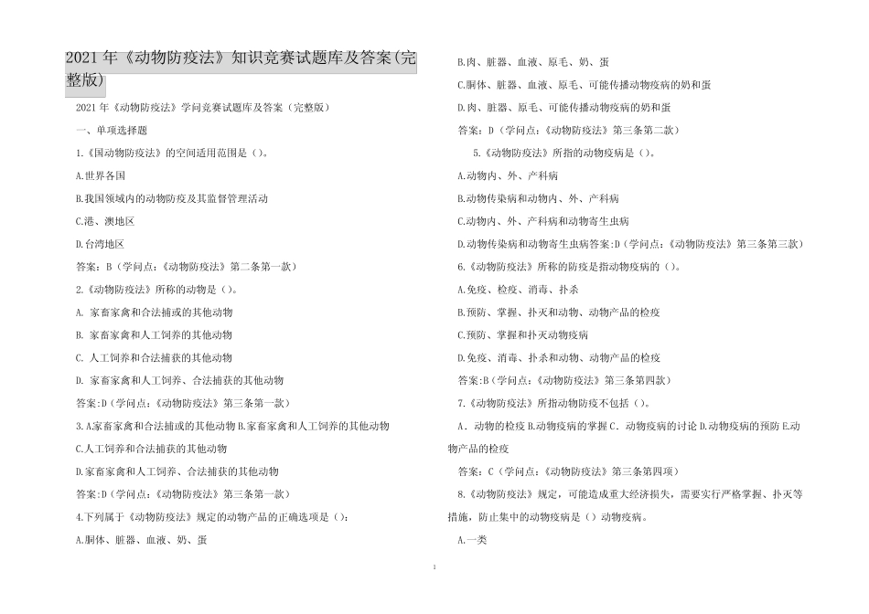 2021年《动物防疫法》知识竞赛试题库及答案(完整版) _第1页
