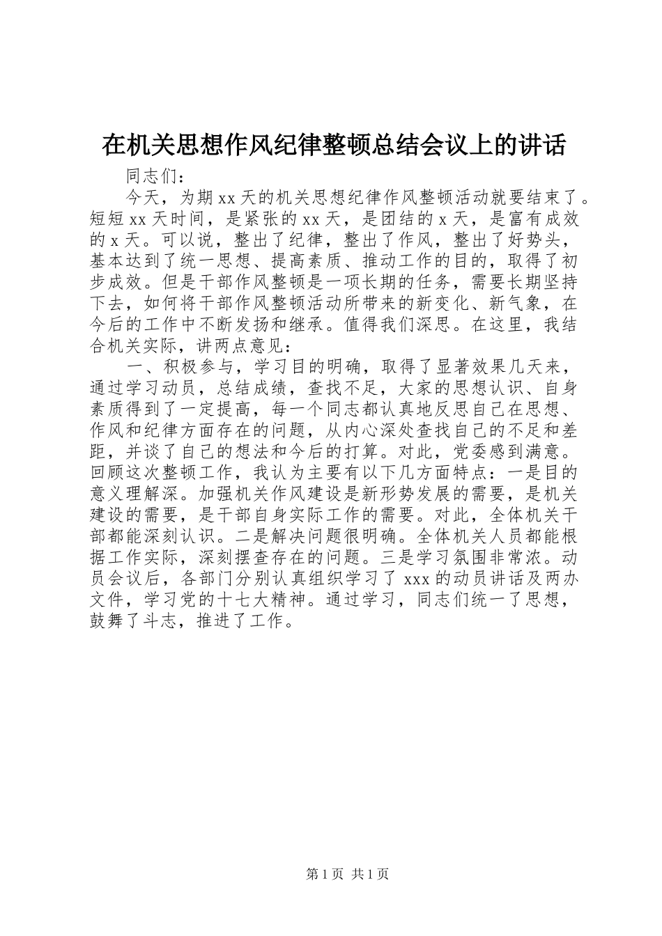 在机关思想作风纪律整顿总结会议上的讲话_第1页