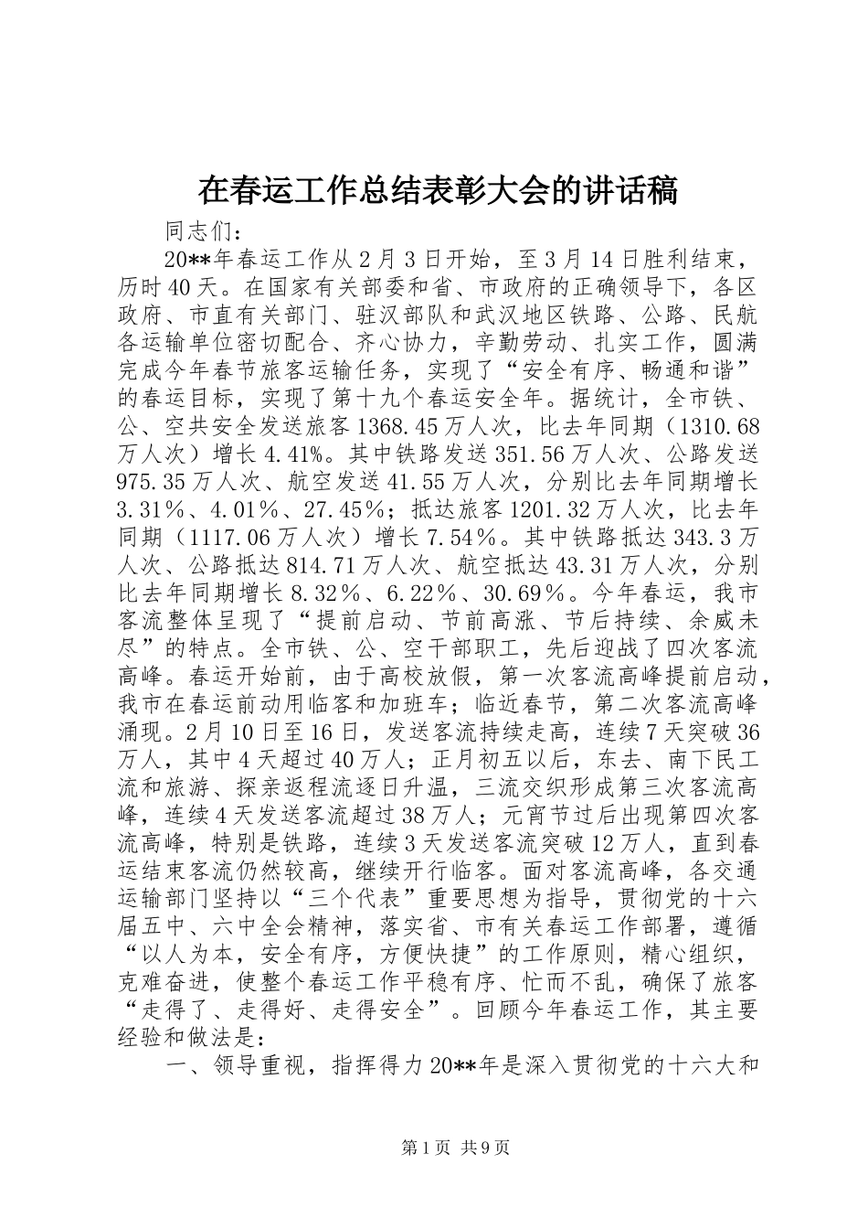 在春运工作总结表彰大会的讲话稿_第1页