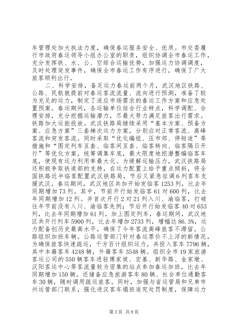 在春运工作总结表彰大会的讲话稿_第3页