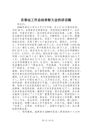 在春运工作总结表彰大会的讲话稿