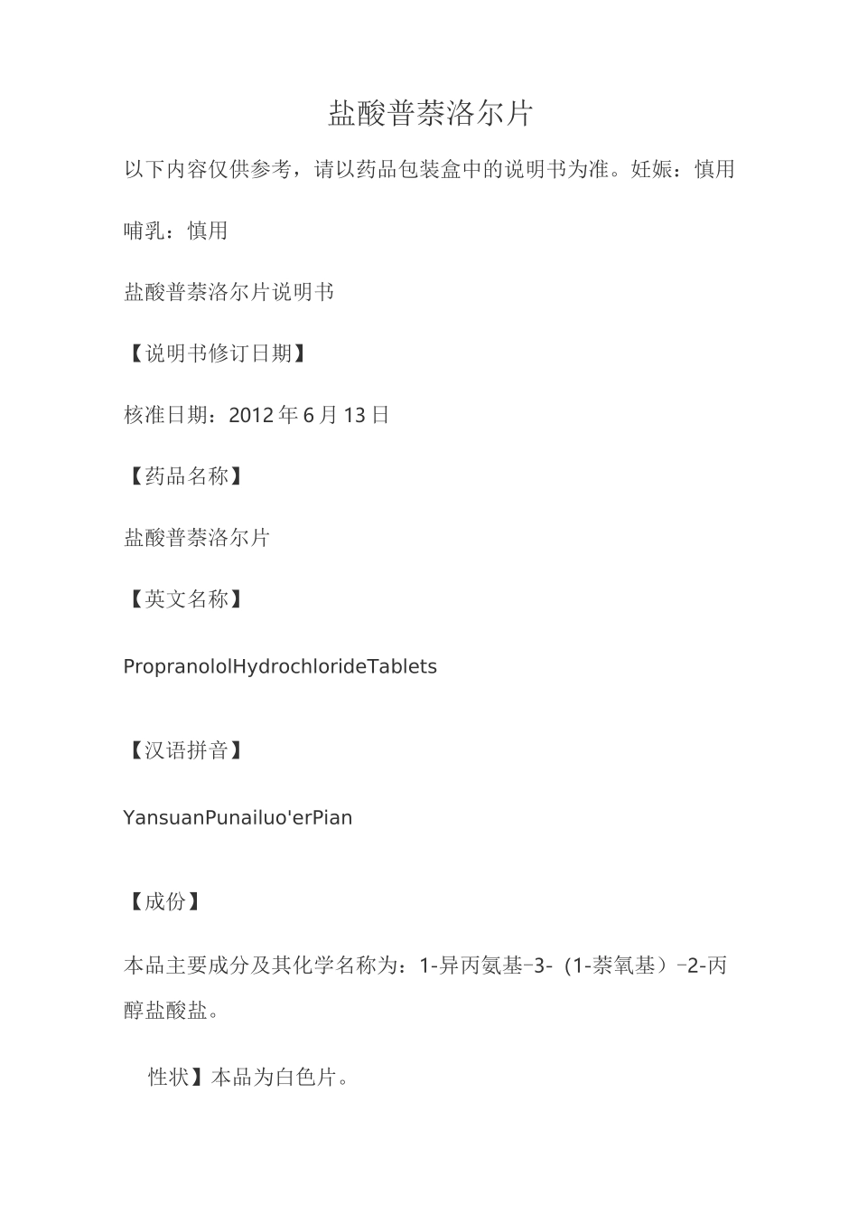 盐酸普萘洛尔片说明书_第1页