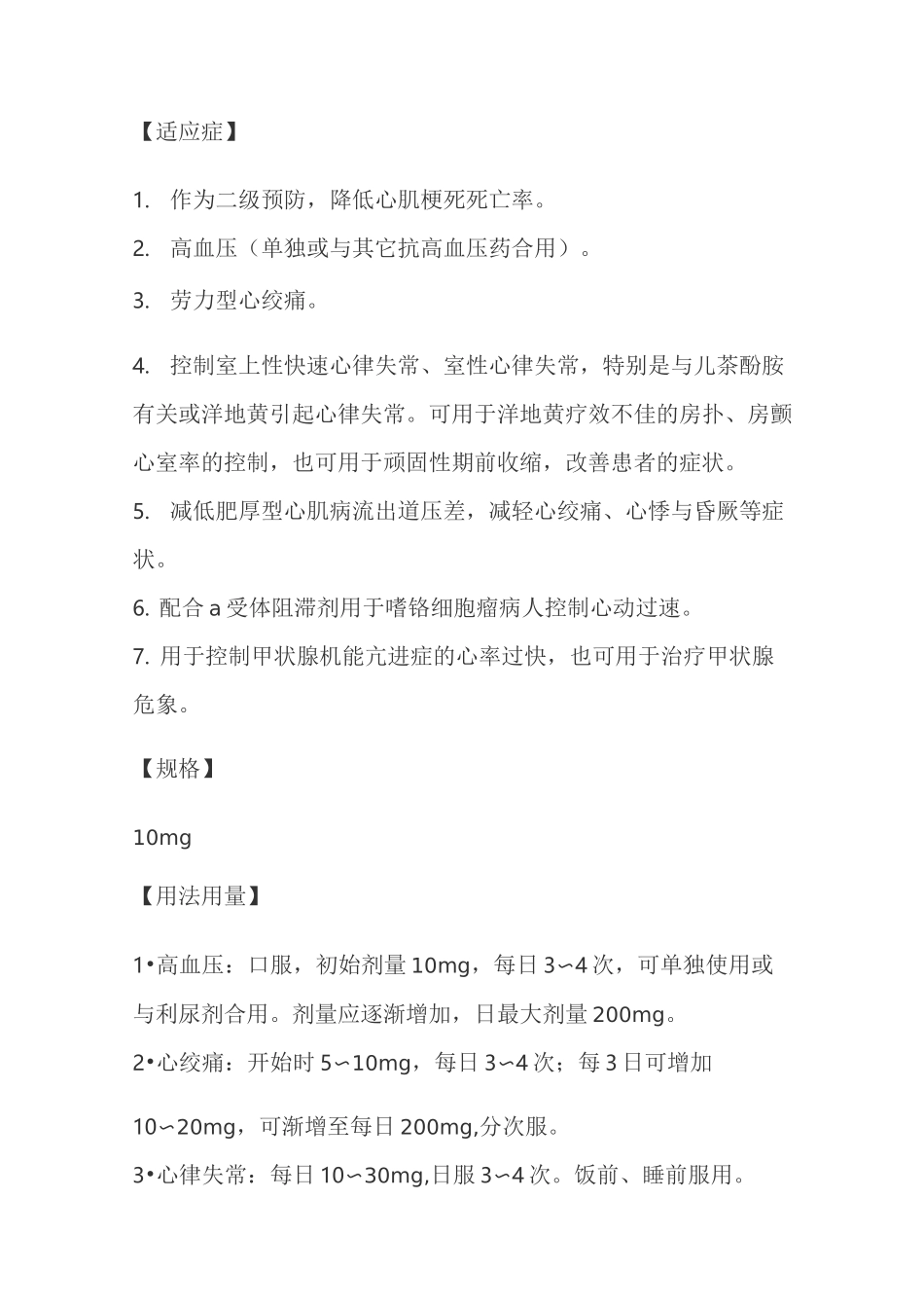 盐酸普萘洛尔片说明书_第2页