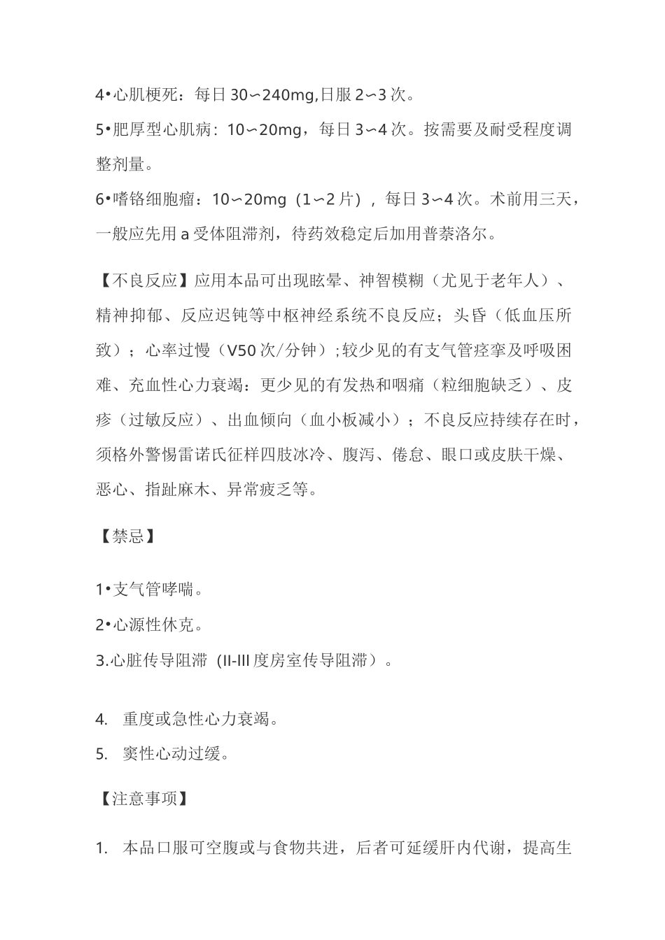 盐酸普萘洛尔片说明书_第3页
