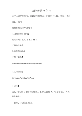 盐酸普萘洛尔片说明书
