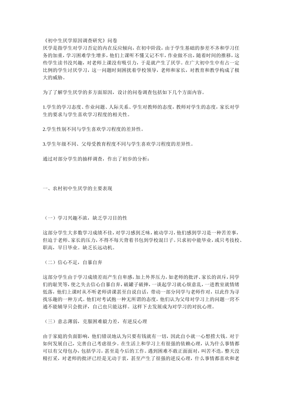 《初中生厌学原因调查研究》问卷_第1页