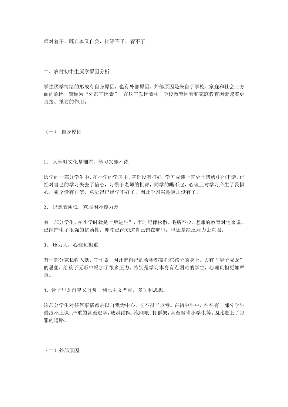 《初中生厌学原因调查研究》问卷_第2页