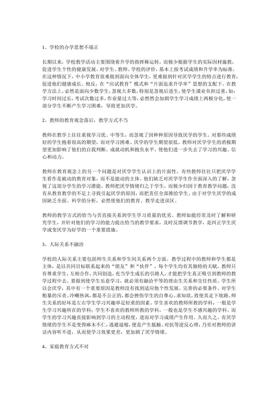 《初中生厌学原因调查研究》问卷_第3页