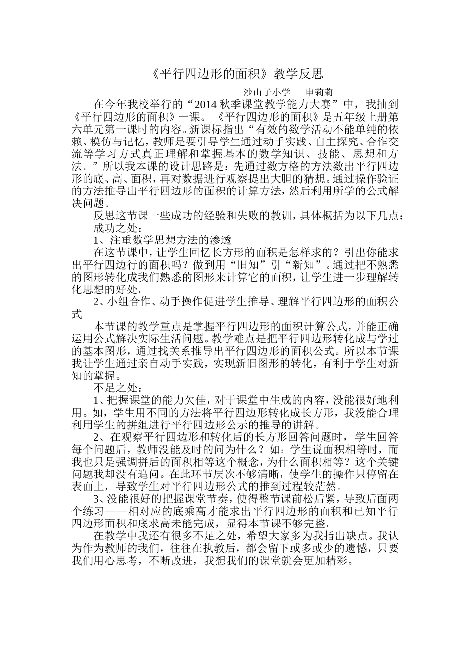 申莉莉《平行四边形的面积》教学反思_第1页