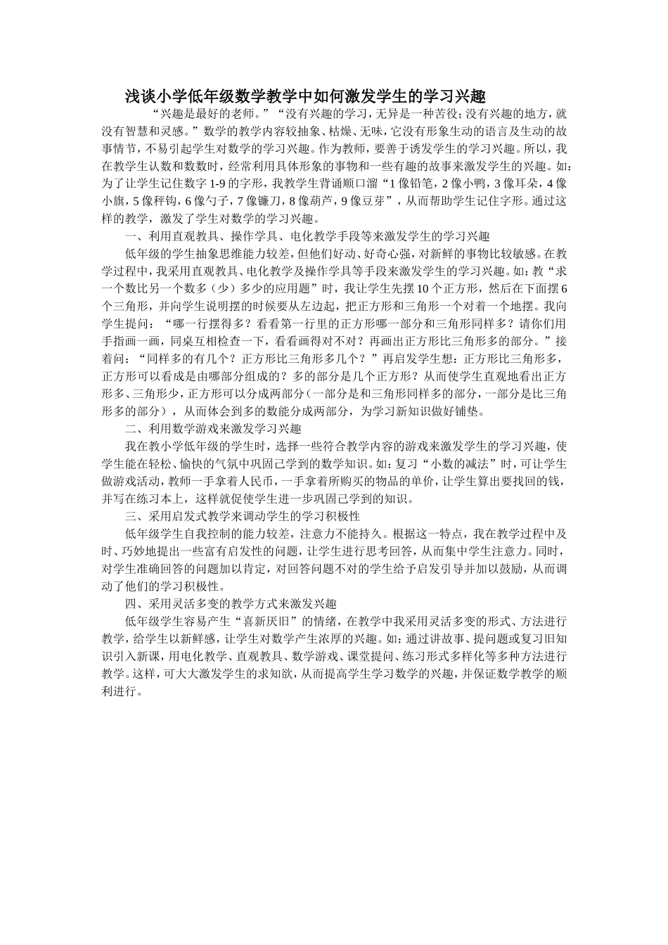 浅谈小学低年级数学教学中如何激发学生的学习兴趣_第1页
