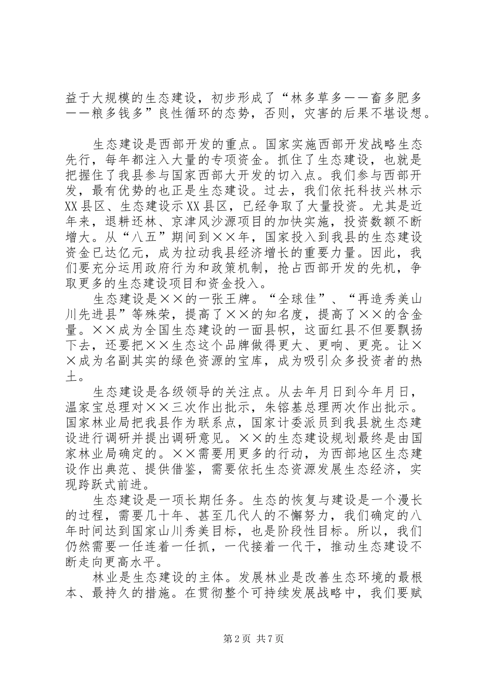 在春季造林动员会议上的总结讲话_第2页