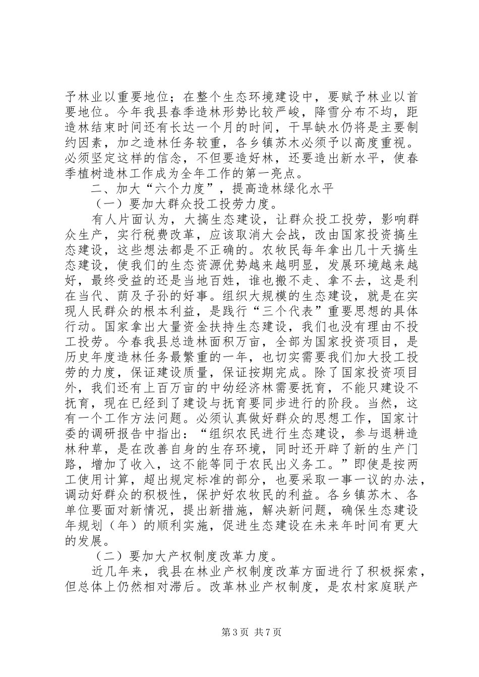 在春季造林动员会议上的总结讲话_第3页