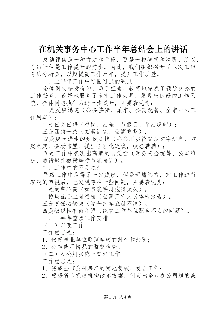 在机关事务中心工作半年总结会上的讲话_第1页