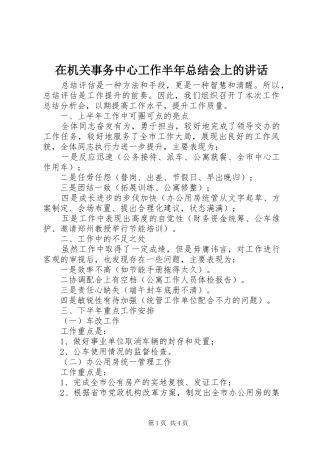 在机关事务中心工作半年总结会上的讲话