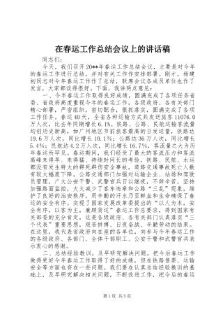 在春运工作总结会议上的讲话稿