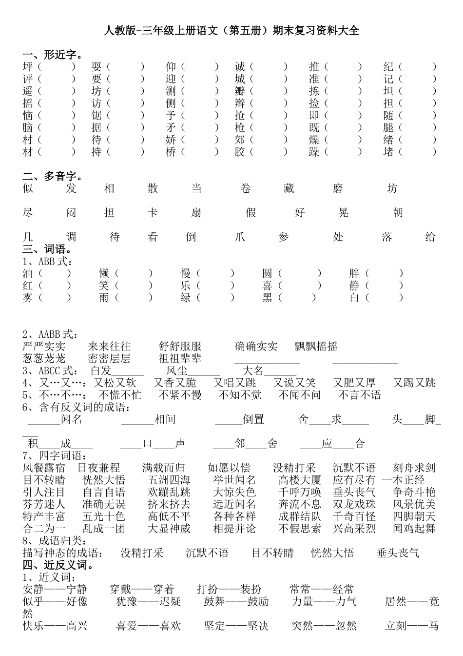 人教版-三年级上册语文复习资料大全_第1页