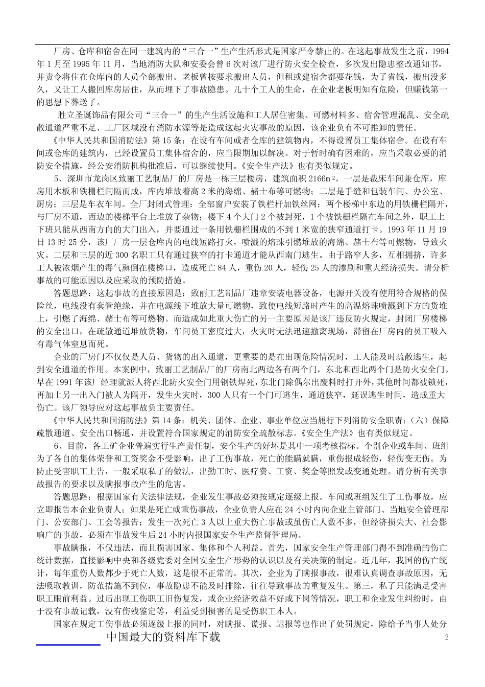 安全事故案例分析题(1)_第2页