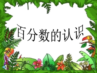 百分数的认识 (3)