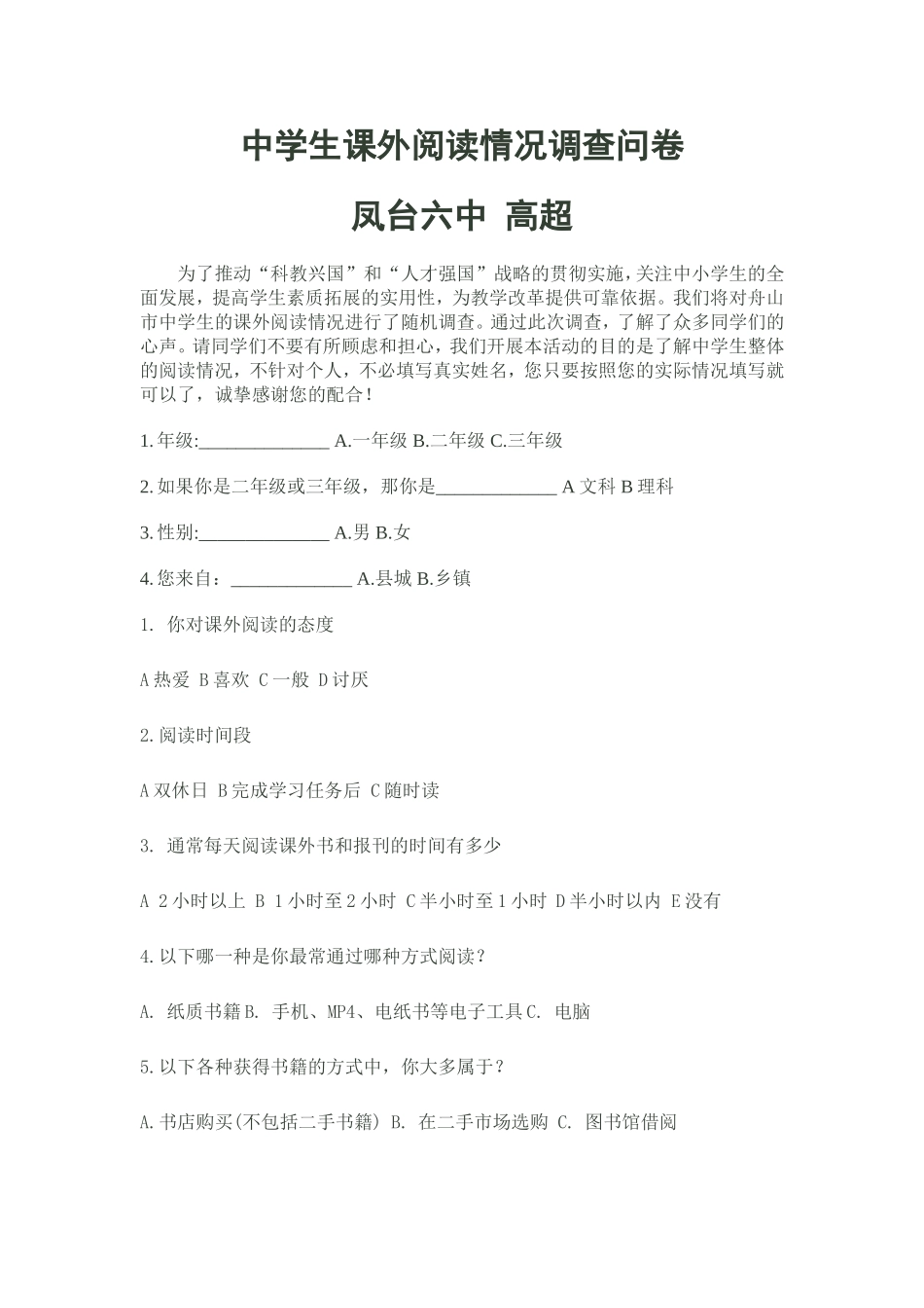 中学生课外阅读情况调查问卷_第1页
